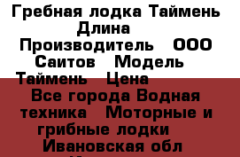 Гребная лодка Таймень › Длина ­ 4 › Производитель ­ ООО Саитов › Модель ­ Таймень › Цена ­ 44 000 - Все города Водная техника » Моторные и грибные лодки   . Ивановская обл.,Иваново г.